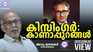 കിസിംഗർ കാണാപ്പുറങ്ങൾ  ABC MALAYALAM  JAYASANKAR VIEW [upl. by Unhsiv]