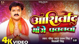 Video  आशीर्वाद माँगे पवनवाँ  PawanSingh amp Shivani Singh  Ashirwad Mange Pawanwa  New Song 2024 [upl. by Alon]