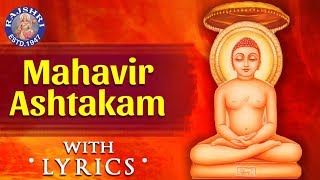 Mahavir Ashtakam With Lyrics  महावीराष्टकस्तोत्रम्  Mahavirashtak Stotram  Popular Jain Bhajan [upl. by Enoyrt753]