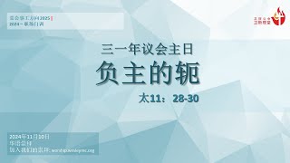 10 November 2024  华语崇拜 Mandarin Worship Service  三一年议会主日之证道 负主的轭 [upl. by Aissert]