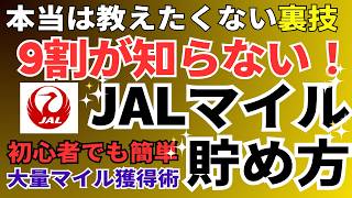 【9割が知らない】JALマイルの貯め方の秘密！プロが教える無料の裏ワザ、クレジットカードでJALマイルを大量に貯める方法 [upl. by Gala787]