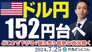 ドル円、152円台へ下落！どこまで下がる？戻り売り優勢な状況続く（今日のFX予想）2024725 [upl. by Yolande201]