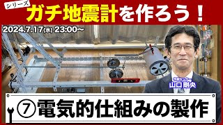 【シリーズ】ガチ地震計を作ろう！第7回「電気的仕組みの製作」 ／山口剛央 2024年7月17日水2300〜 [upl. by Moorefield]