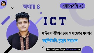 SSC 2024 l ICT Final Revision Class I MCQ Suggestion Solution l Chapter 4 I My Writings and Accounts [upl. by Inej]