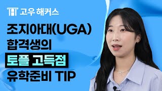 토플 해커스 장학생 lUniversity of Georgia Consumer Economics 합격 해커스 장학생의 토플 점수 완성 스토리l토플 토플스피킹 유학준비 토플학원 [upl. by Capps]