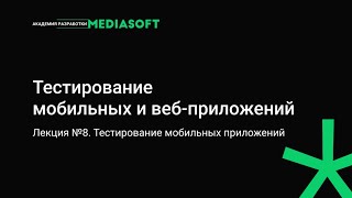 Тестирование Лекция №8 Тестирование мобильных приложений [upl. by Grane]