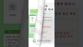 미소들노인전문병원 quot슬기로운 병원 생활 안내 지침 quot  병원생활 병원안내 입원 퇴원 면회 미소들노인전문병원 미소들병원 요양병원 병원 에피소드 [upl. by Cook]