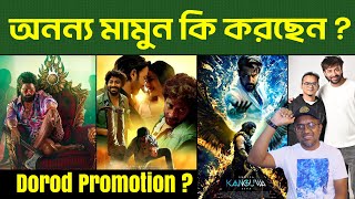 Dorod দরদ Pan India Release  Dorod VS Kanguva VS Pushpa 2  Dorod Update  Mr Emrul Review [upl. by Mendez]