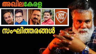 സംഘികൾ എന്തുകൊണ്ട് കൂടെ കൂട്ടുന്നില്ല  pongummoodan bjp ksurendran cpim [upl. by Ettenrahs656]