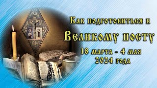 Как подготовиться к Великому посту 18 марта  4 мая 2024 года Питание во время Великого поста [upl. by Brannon]