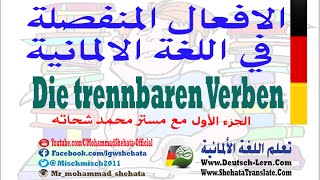 47 Die trennbaren Verben 1 الافعال المنفصلة في اللغة الالمانية [upl. by Nahc]