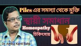 Piles homeopathic Treatment  Homeopathic Medicine Symptoms  hemorrhoids Cure Bengali  অর্শ্ব [upl. by Yedorb]