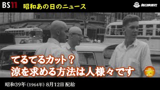 ー不快指数の街角でー昭和の記憶が甦る「昭和あの日のニュース」＜昭和39年1964）8月12日配給の毎日ニュース＞より2024年4月11日公開） [upl. by Beker]