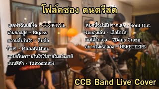 โฟล์คซอง ดนตรีสด รวมเพลงยุค 902024 CCB Band Live Cover EP53 [upl. by Demetre]