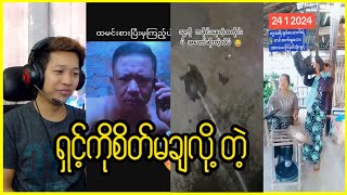 ရှင့်ကိုစိတ်မချလို့တဲ့ Funny Reaction Video reactionvideo tiktokmyanmar funny reactionmyanmar [upl. by Akahs]