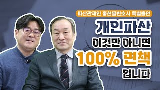 현직 파산관재인이 알려주는 개인파산 이것만 아니면 100 면책입니다 [upl. by Adlar]