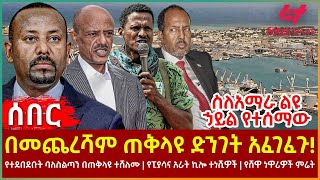 Ethiopia  በመጨረሻም ጠቅላዩ ድንገት አፈገፈጉ፣ ስለአማራ ልዩ ሃይል የተሰማው፣ የተደበደቡት ባለስልጣን ተሸለሙ፣ የሸዋ ነዋሪዎች ምሬት [upl. by Kinata]