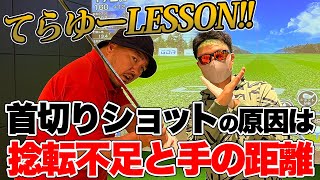 【レッスン】てらゆーLESSONてらゆーさんに首切りショットの原因を教えてもらいました【湘南乃風】【レッドライス】 [upl. by Evalyn]