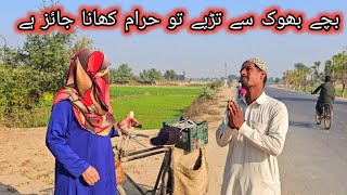 Bacche bhook se tarpayien to haraam khana jaiz hy  Helping poor peoples [upl. by Asilehs]