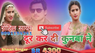 दूर कर दी कुनबा ने  Shaan SingerSR4300 Mewati Song। sed mewati। 2024 [upl. by Nyllek]