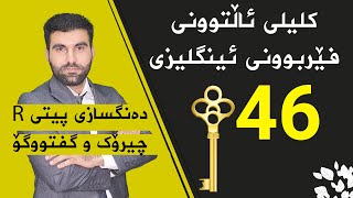 کلیلی ئاڵتوونی فێربوونی ئینگلیزی 46  دەنگسازی پیتی R  چیرۆک و گفتووگۆ [upl. by Eelyme]