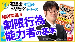 【LEC】2022宅建士 合格のトリセツ 無料講義動画 制限行為能力者の基本 [upl. by Pesvoh587]