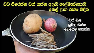 අලයි හාල්මැස්සොයි මෙහෙම හදල බලන්නකෝ alay halmassoyi thel dala  badum sinhala  my easy recipe [upl. by Anibas]