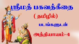 Gita Chapter 4 Tamil [upl. by Jac]