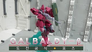 도전 공식★포즈 HGUC 1144 가르발디베타  GALBALDYβ [upl. by Sabah]