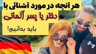 چه جوری با آلمانیها دوست بشیم؟ [upl. by Atig619]