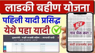 Mazi Ladki Bahin Yojana Eligibility List📑  mazi ladki bahin yojana yadi [upl. by Namrac958]