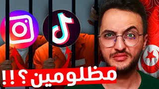 الحقيقة وراء سجن صناع المحتوى في تونس و مذا عن البقية؟ [upl. by Cortie]