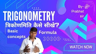 त्रिकोणमिति कैसे सीखे trikonmiti kaise sikhentrigonometry formula by prabhat institute mirzapur [upl. by Einomrah]