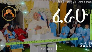 ፈራሁ ዘማሪ ዳግማዊ ደርቤZemare Dagmawi Derbe [upl. by Lem]