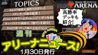 【MTGアリーナ】イベントスケジュール＆デッキ紹介！今週のイベントで役立つ情報をまとめました、リリース後の予定確認にも。週刊アリーナニュース！ [upl. by Egduj]