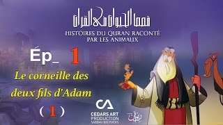 Histoires DAnimaux du Coran  Ép 1  Le corneille des deux fils dAdam 1  قصص الحيوان في القرآن [upl. by Rufina]