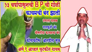 १३ वर्षापासून सुरु असलेली BP ची गोळी या साध्या उपायाने बंद झालीशरीरातील उष्णता गालफुगी रक्त असुद्धी [upl. by Halda]