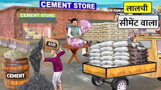 Lalchi Cement Wala Mixing Ash in Cement Hindi Kahani Hindi Moral Stories New Funny Comedy Video [upl. by Kcirted]