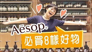 Aesop買什麼？8樣熱銷愛用好物！內行人必買面膜香水也好好聞！ [upl. by Akima]