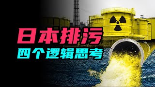 日本福島排放核污水：四個邏輯思考的問題能否改變你的看法？  雅桑了嗎 [upl. by Damick]