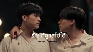 OPV รักแท้ดูแลไม่ได้  เซ้นต์ชิน skynani สกายนานิ skynani [upl. by Ellene]