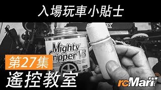 遙控教室 第27集  入場玩車小貼士  rcMart 香港遙控模型車店 [upl. by Ainig]