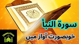 Surah AnNaba  سورة النبأ  Beautiful Tilawat by Qari Umair Ghouri [upl. by Margo]