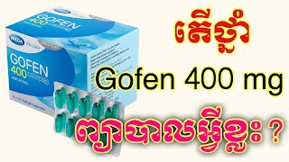 តើថ្នាំ Gofen 400 mg ព្យាបាលពូកែលើជំងឺអ្វីខ្លះ [upl. by Sennahoj]