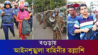 বগুড়ায় কোটা আন্দোলনকারীদেরে একত্রিত হওয়ার চেষ্টাঃ আটক ৮  quota movement  Daily Karatoa [upl. by Chavez]