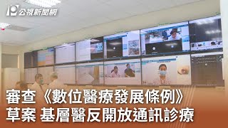 審查《數位醫療發展條例》草案 基層醫反開放通訊診療｜20231106 公視中晝新聞 [upl. by Lotsirhc]