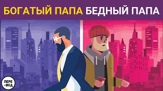 Богатый папа Бедный папа Роберт Кийосаки подробное содержание [upl. by Eiramadnil]