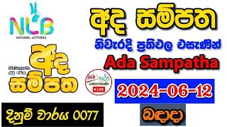 Ada Sampatha 77 20240612 Today Lottery Result අද අද සම්පත ලොතරැයි ප්‍රතිඵල nlb [upl. by Adalard]