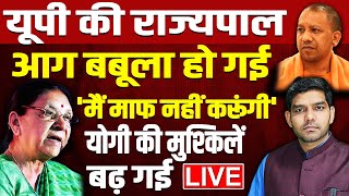 यूपी की राज्यपाल आग बबूला हो गई मैं माफ नहीं करूंगी योगी के अफसरों पर खूब भड़की  Yogi  BJP  Modi [upl. by Bernadene]