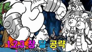 무과금 냥코 대전쟁 123 장 달 공략  기본캐 공략 영상은 따로 있으며 이번 영상은 여러 캐릭 조합 공략 영상입니다 노버그 노치트 100일 동안 육성 [upl. by Cooley]